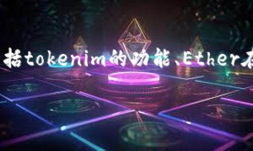 在讨论“tokenim没有ether转账”的主题时，我们可以从多个角度进行分析，包括tokenim的功能、Ether在区块链中的作用以及可能存在的问题解决方案。以下是一个的和相关关键词：

Tokenim转账无Ether问题解析：如何应对加密钱包挑战