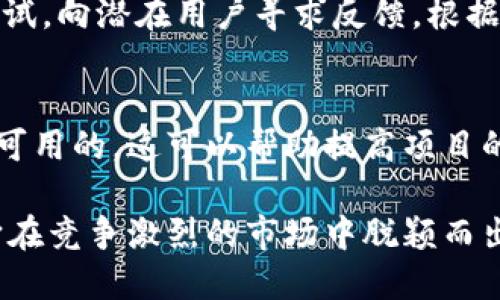 选择一个合适的 token 名称是成功加密货币或区块链项目的关键一环。以下是一些建议和步骤，帮助您设定一个有吸引力且有效的 token 名称：

1. 相关性与项目定位
首先，确保 token 名称与您的项目宗旨和定位相关。例如，如果您的项目专注于绿色能源，可以考虑在名称中融入“绿”或“生态”这样的元素。

2. 简短且易记
一个简短且容易记住的名称会让用户更容易认知和传播。尽量将 token 名称控制在 2-4 个音节内，可以结合字母、数字和简短的词。

3. 独特性与可搜索性
选择一个独特的名称，避免与其他已存在的 token 或品牌混淆。可以使用在线工具检查名称的可用性，确保它在搜索引擎中是可行的。

4. 考虑文化含义
不同语言和文化对某些词汇的反应可能不同。确保您选择的名称在目标市场没有负面含义，且能够在文化背景上让人产生共鸣。

5. 关联关键字
根据市场需求和用户兴趣，将一些相关的关键字或行业术语融合进名称中。例如，如果您的 token 涉及到金融，可以考虑带有“币”或“钱”这样的词汇。

6. 测试反馈
在最终确定名称之前，可以进行市场调研或小规模的用户测试，向潜在用户寻求反馈，根据他们的反应进行调整。

7. 确保域名和社交媒体可用性
最后，确保您的 token 名称对应的域名和社交媒体账号是可用的。这可以帮助提高项目的专业度和可发现性。

通过以上步骤，相信您能找到一个合适的 token 名称，让它在竞争激烈的市场中脱颖而出。