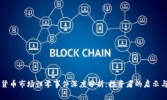 韩国加密货币市场归零事件深度分析：投资者的