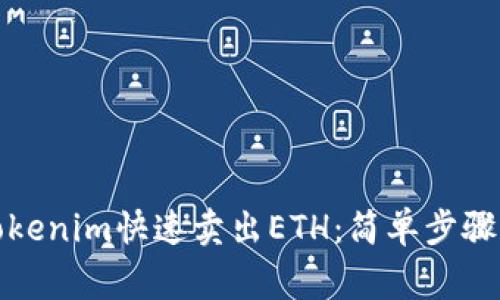 如何通过Tokenim快速卖出ETH：简单步骤与注意事项