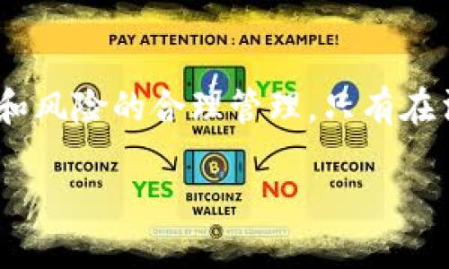   意大利最新加密货币法规定解读：投资者需要关注的关键点与行业动向 / 

 guanjianci 意大利, 加密货币法, 投资者, 行业动向 /guanjianci 

引言：加密货币的崛起与法律的紧迫性

随着近年来加密货币市场的持续火热，监管层对于这一新兴领域的关注也日益增强。意大利，作为欧洲经济体的重要一员，其在加密货币方面的法律法规逐渐明朗，投资者的关注点也随之转换。从比特币到以太坊，各类数字资产的流通与交易，既带来了巨大的投资机会，也让人们面临着前所未有的法律挑战。

一、意大利加密货币法的历史背景

意大利的加密货币法并非一朝一夕形成，随着数字货币的兴起，监管机构逐渐意识到需要设定法律框架来保护投资者的权益，防范金融风险。早在2016年，意大利央行就开始对加密货币展开研究。此后的几年中，因市场不断变化，相关法律法规也随之进行了一系列的修订和完善。

二、关键法律法规解读

根据2022年意大利通过的加密货币法，以下几点值得投资者特别关注：

h41. 加密货币的定义与分类/h4
法律明确加密货币的定义，并对其进行分类。这一分类有助于将不同类型的数字资产划分为不同的监管范畴。例如，稳定币和公链代币可能会受到不同的法律约束。这对于投资者了解其投资的法律风险至关重要。

h42. 交易所与平台的监管要求/h4
所有在意大利运营的加密货币交易所及相关平台，必须向国家机构注册并获得许可。这一要求旨在提高加密资产交易的透明度与安全性，从而保护投资者的资金安全。

h43. 税收政策/h4
意大利针对加密货币交易的税收政策也经历了重要修改。对于加密资产的交易产生的利润，需按规定纳税。这意味着投资者在享受收益时，必须对自己的投资行为进行合规处理，避免税务风险。

h44. 反洗钱与合规义务/h4
意大利的加密货币法强调企业在进行加密资产相关活动时，必须遵循反洗钱法（AML）规定。这一规定不仅适用于交易所，还包括ICO和其他金融服务平台，这对于维护市场的健康发展起到了积极作用。

三、法律变化对投资者的影响

意大利加密货币法的实施无疑会对投资者的行为产生深远影响。投资者在投入资金前，需充分了解相关法律、法规以及潜在风险。

h41. 提高风险意识/h4
在合法合规的环境中，投资者的风险意识需要进一步加强。意大利法律要求平台全面披露潜在风险和市场信息，这使得投资者在决策时能更为理性。

h42. 增强合规性/h4
对于已经在边缘游走的投资者来说，了解并遵守意大利的法律法规将是今后持续投资的重要前提。违规行为可能会导致巨额罚款，甚至面临刑事责任，这也促使投资者更为注重合规投资。

四、成功投资的小故事

在米兰的一个阳光明媚的下午，年轻的投资者安娜坐在一家咖啡馆外，手中握着一杯拿铁。这是她第一次在意大利的加密货币交易所上投入资金。尽管她预算很少，但她对市场充满了憧憬和期待。通过认真阅读相关法律法规，她对26岁时便成为加密投资者的自己感到自豪。安娜不仅将自己的投资视作财务自由的手段，更将其看作对未来的探索与冒险。

h41. 懂得法律法规的重要性/h4
在一个充满信息和不确定性的市场环境中，安娜的成功很大程度上来自于她对法律法规的重视。她参加了多个线上线下的讨论会，与业内专家保持沟通，确保自己的每一步都在合法合规的框架下进行。

h42. 寻找可靠的平台/h4
安娜在选择交易平台时，仔细研究了平台的注册情况和用户评价，始终保持警惕。最终，她选择了一家通过国家监管、拥有良好信誉的平台，并在首次交易前进行了多次模拟练习，确保自己的资金安全。

五、展望未来：意大利加密货币行业的未来走势

面对不断变化的市场环境和法律框架，意大利的加密货币行业在未来将发生怎样的变化？一方面，随着监管政策的完善，行业将趋于规范；另一方面，技术的发展也可能带来新的挑战与机遇。

h41. 法律法规的进一步完善/h4
随着市场的快速发展，意大利的法律法规也需要与时俱进，定期调整以应对新兴风险。预计在未来的数年内，意大利将继续加强对加密货币的监管力度。

h42. 创新技术与加密货币的结合/h4
不少创业公司已经开始将人工智能、大数据等创新技术应用于加密货币交易中，为市场带来新的发展动力。这种融合不仅会提升投资者的体验，同时也可能改变整个行业的格局。

总结：把握机会，遵循合规

意大利的加密货币法隐含着巨大的市场潜力与机会。然而，投资者在迈向这一新兴市场的同时，也不可忽视法律合规的重要性。成功的投资源于对市场的深入了解和风险的合理管理。只有在法治的框架内，投资者才能真正实现财务的自由与梦想。

在阳光透过树梢洒落的同时，每一个投资者都在为他们的未来铺路。做好准备，抓住每一个机会，拥抱变化，才能在加密货币的浪潮中立于不败之地。