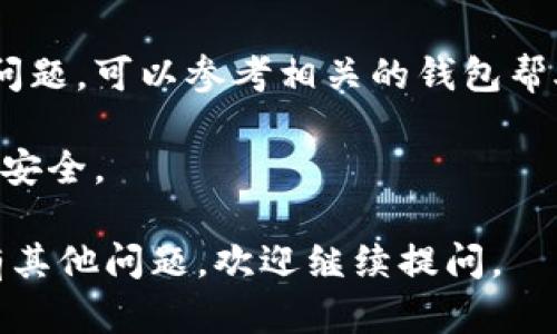 导入Tokenim到其他钱包的步骤可能会因不同的钱包而有所不同，但大致流程是相似的。以下是一个通用的步骤指南，帮助你将Tokenim从一个钱包导入到另一个钱包中。

### 第一步：获取Tokenim的私钥或助记词

1. **打开你的Tokenim钱包**：
   首先，打开你当前使用的Tokenim钱包。

2. **找到私钥或助记词**：
   在钱包设置或安全设置中找寻“导出私钥”或“导出助记词”的选项。通常你需要输入密码或侧重于安全性的问题。

3. **复制私钥/助记词**：
   小心地复制你的私钥或助记词。确保在一个安全的地方保存它们，并尽量不要在网络上共享。

### 第二步：选择目标钱包

1. **选择你想要导入Tokenim的目标钱包**：
   你可以选择任何支持Tokenim的数字货币钱包，比如MetaMask、Trust Wallet等。

2. **下载并安装目标钱包**：
   如果你还没有选定的钱包，可以在相应的应用商店下载并安装它。

### 第三步：导入Tokenim到目标钱包

1. **打开目标钱包**：
   启动目标钱包应用。

2. **选择“导入钱包”**：
   在钱包的主界面，通常会有一个选项让你导入已有的钱包。

3. **输入私钥或助记词**：
   根据你选择的导入方式，输入你在第一步中获得的私钥或助记词。

4. **确认导入**：
   仔细检查输入的信息后，确认导入。系统通常会提示你确认。

### 第四步：完成导入

1. **查看你的Tokenim余额**：
   导入完成后，你可以在目标钱包中查看你的Tokenim余额。

2. **进行测试转账**：
   为确保一切正常，可以尝试进行小额转账测试。

### 注意事项

- 在网上或社交媒体上分享你的私钥或助记词可能会导致资金损失，请务必小心。

- 不同的钱包可能在用户界面和功能上有所不同，如果在操作时遇到问题，可以参考相关的钱包帮助文档或客服获取支持。

- 强烈建议定期备份你的钱包信息，以及保持软件更新，以确保资金的安全。

希望这些步骤能帮助你顺利地将Tokenim导入到其他钱包中！如果你有其他问题，欢迎继续提问。