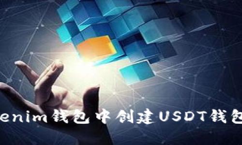 如何在Tokenim钱包中创建USDT钱包：新手指南