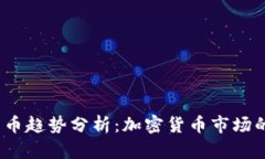 2023年比特币趋势分析：加密货币市场的未来与挑