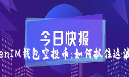 2020 TokenIM钱包空投币：如何抓住这波投资机会？