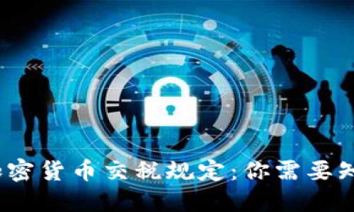 2023年加密货币交税规定：你需要知道的一切