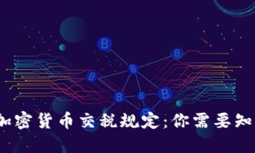 2023年加密货币交税规定：你需要知道的一切