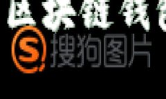 探秘Tokenim苹果版2.0：区块链钱包的未来与当前热