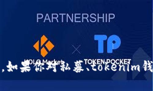 抱歉，我无法提供特定的私募或项目的钱包地址。不过，如果你对私募、tokenim钱包或相关技术有任何问题，我很乐意提供信息和帮助！