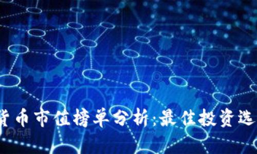 2023年加密货币市值榜单分析：最佳投资选择与市场前景