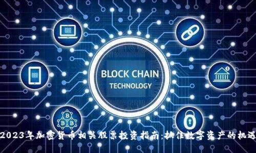 2023年加密货币相关股票投资指南：抓住数字资产的机遇