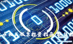 2023年加密货币相关股票投资指南：抓住数字资产