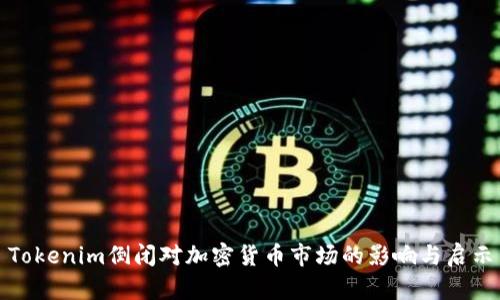 Tokenim倒闭对加密货币市场的影响与启示