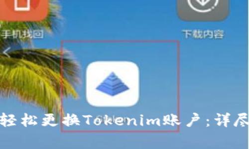 如何在新设备上轻松更换Tokenim账户：详尽步骤与注意事项