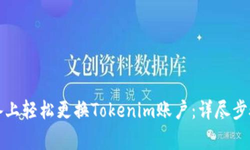 如何在新设备上轻松更换Tokenim账户：详尽步骤与注意事项