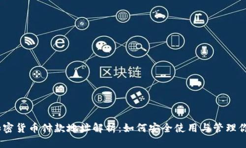 celebrity加密货币付款地址解析：如何安全使用与管理你的加密资产