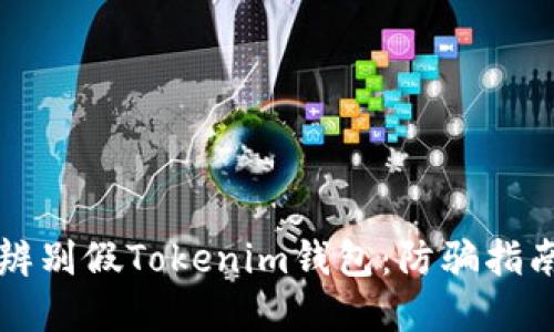 ### 如何辨别假Tokenim钱包：防骗指南与实用技巧