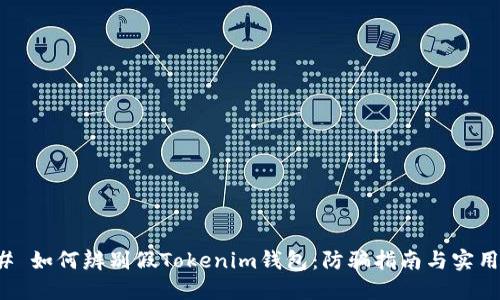 ### 如何辨别假Tokenim钱包：防骗指南与实用技巧