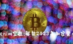如何参与Tokenim空投：解锁2023年加密货币的投资机