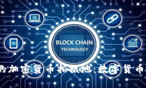 2023年最热门的加密货币拍摄地：数字货币背后的视觉盛宴