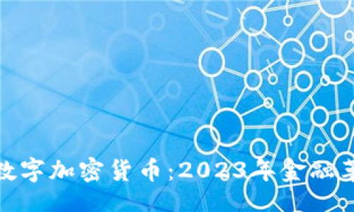 xh1  
探索电子数字加密货币：2023年金融革命的浪潮