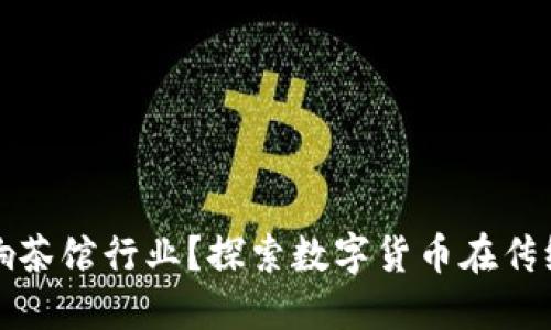 加密货币如何影响茶馆行业？探索数字货币在传统茶文化中的应用