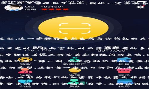 助记词（Mnemonic Phrase）是加密货币钱包和区块链应用中非常重要的一个概念，它用于备份和恢复钱包的私钥。对于 Tokenim 等钱包，助记词通常由一系列随机生成的单词组成，用户在创建钱包时会被提示记录这些单词。以下是如何查看和管理 Tokenim 助记词的一些信息。

### 1. 助记词的生成
在你首次创建 Tokenim 钱包时，系统会自动生成一个助记词。这个助记词通常由 12 个或 24 个单词构成，确保它们的随机性和唯一性是非常重要的。你需要在安全的地方将这些单词记录下来，以便在需要时恢复钱包。

### 2. 查看助记词的步骤
查看助记词的步骤可能因钱包版本不同而略有不同，以下是一般步骤：

步骤一：打开 Tokenim 应用
启动你的 Tokenim 应用程序并登录到你的账户。如果你的钱包是通过生物识别或密码保护的，确保你已成功通过这些验证方式。

步骤二：进入设置菜单
在应用的主界面中，查找并点击“设置”或“钱包管理”选项。这一部分通常包含钱包的安全和备份设置。

步骤三：选择钱包备份或助记词选项
在设置中，寻找名为“备份钱包”或“助记词”的选项。点击该选项，你可能需要再次验证身份，以确保安全性。

步骤四：查看助记词
在确认身份后，你将能看到你的助记词。务必谨记，不要将其随意分享，也不要存储在不安全的地方。如果可能，建议将助记词按照纸质形式存储在安全的地方。

### 3. 助记词的重要性
助记词是你访问和恢复钱包的唯一方法之一。如果你的设备丢失、被盗或损坏，助记词将是你恢复资金的关键。同时，助记词也给黑客提供了机会，因此一定要妥善保管，不要透露给任何人。

### 4. 安全存储助记词
对于存储助记词的安全性，推荐使用以下方式：
ul
    li将助记词写在纸上，并保存在安全的地方，如保险箱中。/li
    li使用密码管理器安全存储助记词，但要注意选择信誉良好的管理器。/li
    li避免在电子邮件或云存储服务中保存助记词。/li
/ul

### 5. 恢复钱包
如果你需要恢复钱包，可以使用助记词。打开 Tokenim 应用，选择“恢复钱包”选项，输入你的助记词，按照提示完成恢复过程。这一步骤将重新生成与你钱包相关的私钥，让你可以重新访问钱包中的资产。

### 6. 小故事与场景描述
在一个明媚的秋日早晨，阳光透过窗帘洒在木质桌面上，Mike端坐在江市的咖啡馆中，手中握着一杯刚刚泡好的咖啡。他的目光时而投向窗外，时而落在眼前的手机屏幕上，电话中一位好友的声音在耳边回响：“确保好好保管你的助记词，万一钱包丢了，所有的一切都没了！” 

他想起那套在山间小镇的一栋小木屋内静静记录的助记词。那一天，外面是如诗如画的秋色，周围都是金黄色的落叶，空气中弥漫着泥土的芬芳和树枝间的鸟鸣。他慢慢写下那12个单词，字迹工整而清晰，心里暗自庆幸自己没有因为懒惰而错过这重要的备份。

几日后，他的手机出现故障，花了几个小时寻找到一家修理店。当修理工问他是否需要备份数据时，Mike在心中默念，“我有助记词。”那一刻，他深感助记词的重要性。

对于加密货币投资者来说，助记词不仅是一个密码，它更是一种信任与责任的象征。它承载着对应的财富、情感，以及对未来的希望，正如每一个秋日的阳光，都在提醒着我们珍惜眼前所拥有的一切。

### 7. 结束语
总之，助记词在 Tokenim 等加密钱包中扮演了至关重要的角色，了解如何查看和管理助记词不仅能帮助我们保障资产安全，也能为我们的加密货币投资之旅增添一份安定。而在这个信息瞬息万变的时代，安全意识与保管资料的责任感同样重要。

如果你有更多关于 Tokenim 或者其他加密货币钱包的疑问，随时可以寻找相关的帮助或者官方的客户支持。在这个数字货币的时代，知识就是力量，而助记词则是我们每个人都应珍惜的财富。