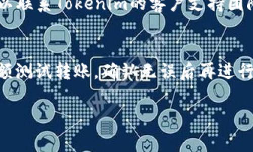 要将BNB转移到Tokenim，您可以按照以下步骤进行操作。请注意，确保遵循每一步并仔细检查信息，以免丢失资金。

### 步骤一：设置Tokenim账户
1. **注册账户**：如果您还没有Tokenim账户，请访问Tokenim的官方网站并注册一个账户。
2. **身份验证**：根据Tokenim的要求，完成必要的身份验证（KYC）。

### 步骤二：获取Tokenim的BNB充值地址
1. **登录账户**：使用您的账户凭据登录Tokenim。
2. **找到充值页面**：在用户面板中，找到“充值”或“存款”选项。
3. **选择BNB**：选择BNB作为您要充值的币种。
4. **获取地址**：系统会生成一个特定于您的BNB充值地址。确保您复制这个地址。

### 步骤三：从您的钱包转账BNB
1. **打开数字钱包**：打开您存放BNB的数字钱包（如MetaMask、Trust Wallet等）。
2. **选择转账**：在钱包中选择“发送”或“转账”选项。
3. **输入地址**：将Tokenim生成的BNB充值地址粘贴到转账地址栏中。
4. **输入金额**：输入您希望转移的BNB数量。
5. **确认交易**：检查所有信息无误后，确认并提交交易。一些钱包可能会要求您输入密码或使用2FA进行身份验证。

### 步骤四：检查转账状态
1. **等待确认**：BNB的转账需要一定的时间进行确认。您可以在区块链浏览器（例如BscScan）上输入您的钱包地址来跟踪交易状态。
2. **查看到账**：几分钟到几小时后，您应能在Tokenim的账户中看到转账的BNB。

### 补充信息
- **手续费**：请注意交易时可能会产生的网络手续费，同时把手续费考虑在转账金额外。
- **安全性**：确保输入的地址格外准确，因为转账过程中地址一旦错误将导致资金损失。
- **客户支持**：如果您在转账过程中遇到问题，可以联系Tokenim的客户支持团队以求帮助。

### 小贴士
在进行数字资产转账时，请谨慎操作。可以先进行小额测试转账，确认无误后再进行大额交易。

希望这能帮助到您顺利将BNB转移到Tokenim。