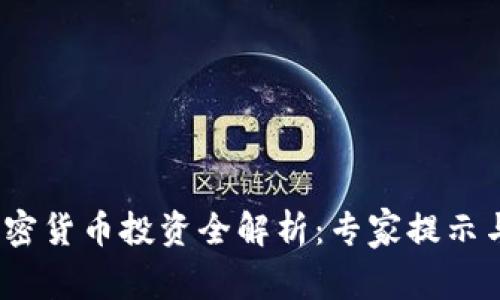 2023年加密货币投资全解析：专家提示与投资策略