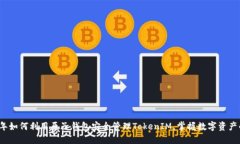 2023年如何利用原子钱包安全管理TokenIM，掌握数字