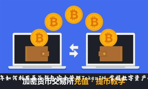 2023年如何利用原子钱包安全管理TokenIM，掌握数字资产的秘密