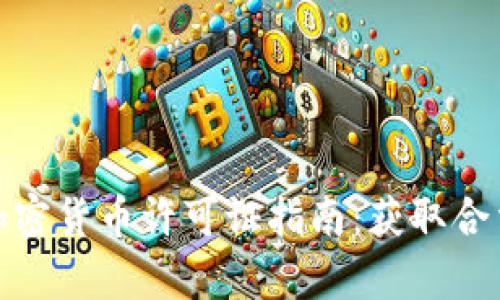 在纽约申请加密货币许可证指南：获取合法运营的秘诀