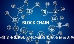 2023年加密货币流行地：从新加坡到巴西，全球热