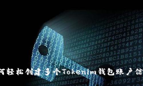 如何轻松创建多个Tokenim钱包账户信息？
