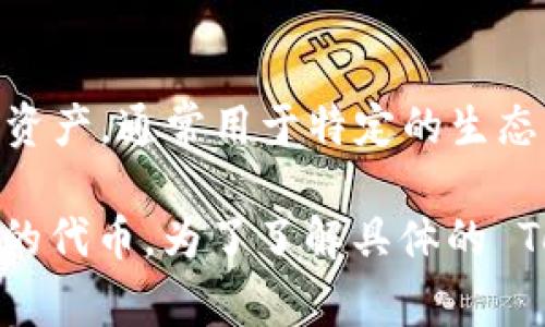 Tokenim 是一个基于区块链技术的项目或概念，通常与数字资产、代币或数字货币相关。代币（Token）是指在区块链上发行的数字资产，通常用于特定的生态系统或平台，代表某种权利或功能。例如，它们可以用于支付、投票、获得服务权限或者参与项目的收益分配等。

Tokenim 具体的定义和功能可能会因项目的不同而有所区别。它可能涉及到某个特定的应用场景，或者是某个区块链项目中发行的代币。为了了解具体的 Tokenim 的用法与背景，建议查阅相关的区块链项目文档或官方网站。如果你有更具体的上下文或描述，我可以提供更详细的信息。