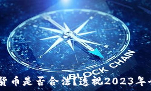  ближайший   быстросравн   
海外销售加密货币是否合法？透视2023年全球监管趋势