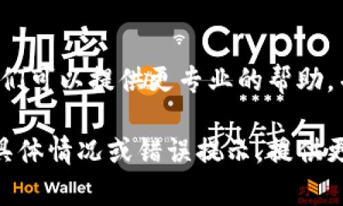 如果你在使用Tokenim（假设这是一个加密货币钱包或者交易平台）时遇到充不进去币的问题，这里有一些可能的原因以及对应的解决办法：

### 1. 检查网络状况
网络连接检查
首先，确保你的网络连接正常。无论是Wi-Fi还是移动数据，断开的连接可能导致你无法进行任何交易。尝试重启路由器或切换到不同的网络看看问题是否得到解决。

### 2. 验证地址
确认充币地址
在进行充币时，务必仔细核对你输入的充币地址。一个错误的地址将导致你的资金打入错误的账户。确保地址的每一个字符都正确无误，并确保它是符合你所使用的币种格式的。

### 3. 检查交易状态
查看交易状态
如果你已经发送了币，使用区块链浏览器查看该交易的状态。你可以通过输入交易哈希（TXID）来查询。如果交易处于待确认状态，可能需要等待一段时间。

### 4. 平台问题
平台维护或故障
有时候，平台本身可能正在进行维护或者发生技术故障。你可以查看Tokenim的官方网站或社交媒体，确认是否有公告。如果是系统问题，你可能需要耐心等待。

### 5. 充值限额
充值限额
一些平台对于充值金额有上限规定。确保你的充值金额不超出该平台的限制。在达到限额后，可能需要到客户服务部门寻求帮助。

### 6. 客户支持
联系客户支持
如果以上步骤都无法解决你的问题，建议直接联系Tokenim的客户支持。他们可以提供更专业的帮助，并查看你的账户情况。

希望这些建议能够帮助你解决在Tokenim上充币的问题！如果你有其他的具体情况或错误提示，提供更详细的信息可以帮助进一步的排查。