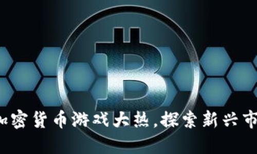 2023年越南加密货币游戏大热，探索新兴市场与创意玩法