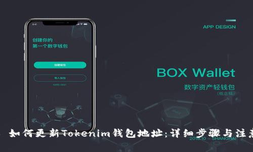 ### 如何更新Tokenim钱包地址:详细步骤与注意事项