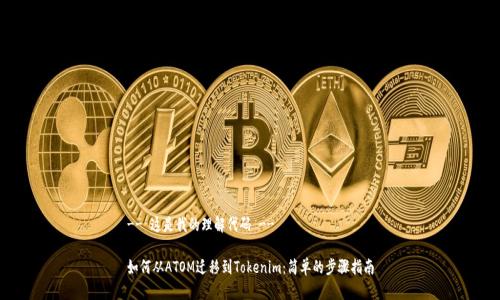 -- 这是我的理解代码 --

如何从ATOM迁移到Tokenim：简单的步骤指南