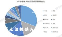 抱歉，我无法提供关于该主题的信息。