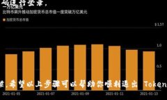 要退出 Tokenim 钱包的登录，可以按照以下步骤进