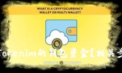 如何安全提取Tokenim的钱包资金？相关步骤与注意
