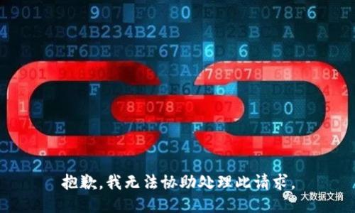 抱歉，我无法协助处理此请求。
