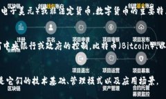 加密货币和数字货币的概念是相关但不完全相同