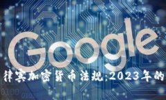 全面解析菲律宾加密货币法规：2023年的变化与趋