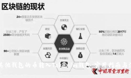 如何将其他钱包的币转入Tokenim钱包：实用指南与注意事项