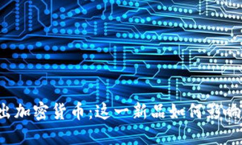 中国即将推出加密货币：这一新品如何影响我们的生活？