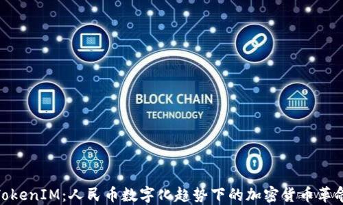
TokenIM：人民币数字化趋势下的加密货币革命