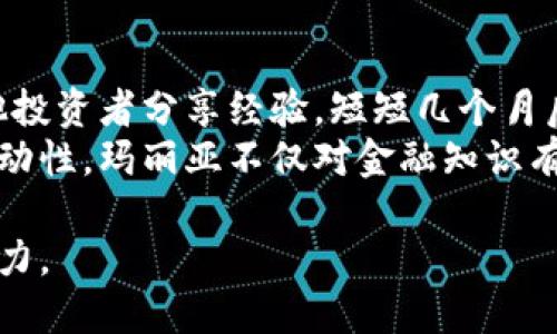   移民如何看待加密货币交易？全球趋势与政策解析 / 

 guanjianci 移民，加密货币，政策，全球趋势 /guanjianci 

引言：加密货币的崛起与移民热潮
在这个数字化时代，加密货币已经从一个边缘概念演变为全球金融体系的重要组成部分。随着比特币、以太坊等数字货币的崛起，越来越多的投资者和用户开始关注这一全新的金融工具。而与此同时，全球移民现象同样在不断加剧，许多人为了更好的生活、教育机会或是经济条件而选择移居他国。在这种背景下，移民与加密货币交易之间的关系逐渐显现出其重要性。

加密货币的定义与特点
加密货币是一种通过密码学技术保障交易安全的数字货币。它们不受中央银行控制，能够在全球范围内进行快速且相对低成本的交易。比特币是最早也是最知名的加密货币，而其他如莱特币、瑞波币等也是备受关注的选择。
与传统货币相比，加密货币具有去中心化、透明性和安全性等特点，这使得它在跨国交易中显得尤为便利。而对于移民而言，加密货币的优势体现在以下几个方面：

移民的金融需求与痛点
对于许多移民来说，跨国汇款以及投资是重要的金融需求。通常情况下，传统银行在跨国转账时可能会收取高额手续费，且处理时间长。而加密货币则为这些痛点提供了一种解决方案。
例如，小李是一位从中国移民到加拿大的年轻人，他希望能够定期将资金汇回国内帮助家庭。然而，传统银行的汇款手续费让他望而却步。最终，小李选择使用比特币进行汇款，这不仅降低了交易成本，还加快了转账速度。

各国移民政策对加密货币的态度
不同国家对于加密货币的态度各异，这直接影响到移民的决策。在一些国家，加密货币被积极接受和推广，而在其他国家则可能受到严格限制。
例如，萨尔瓦多已宣布比特币为法定货币，这吸引了大量希望在该国生活和投资的移民。相对而言，中国则对加密货币的交易进行了全面禁令，使得希望将资金转移至国外的投资者面临着巨大的法律障碍。

移民如何利用加密货币交易
除了用于汇款，许多移民还利用加密货币进行投资，以寻求更高的收益。许多移民在新国度中面临着金融知识不足的困境，而加密货币的易得性使得他们能够更轻易地参与其中。
例如，作为一名来自印度的软件工程师，小游在了解到加密货币的投资机会后，决定将自己部分工资投入比特币。他不断学习相关知识，并与同样感兴趣的移民们分享经验和技巧，逐渐构建起自己的投资组合。

加密货币交易的安全性与风险
尽管加密货币带来诸多便利，但其中的安全性与风险同样不容忽视。由于缺乏完善的法律监管，许多投资者在市场波动中遭受重大损失。这对于缺乏金融知识的移民而言，特别需要警惕。
小张是一位来自巴西的年轻移民，起初由于缺乏经验而在交易中遭遇亏损，最终意识到了解市场规则及选择合适的交易平台的重要性。他开始参加加密货币相关的在线课程，从而提高了自己的知识水平，逐渐实现了资金的稳健增值。

未来展望：加密货币与移民的关系将如何演变
随着加密货币的不断发展，移民与加密货币的关系必将趋向紧密。越来越多的政府和金融机构开始关注这一领域，可能会出台更加友好的政策，从而促进市场的进一步发展。
与此同时，随着更多的教育资源和信息的普及，未来的移民将更加容易掌握加密货币的使用与投资技巧。这不仅有助于提高他们的经济能力，也能加强他们在新国家的适应能力。

结论：拥抱变化的时代
随着全球化及科技革命的推进，加密货币在移民生活中的角色正愈加重要。在这个快速变化的时代，了解加密货币的潜力和风险，培养相应的金融素养将成为未来移民成功的重要一环。这一过程中，金融教育与技术的普及尤为重要，促使更多人能够抓住机遇，享受数字时代带来的红利。

案例分享：成功移民的加密货币之路
这里分享两位移民的真实案例，他们如何通过加密货币改善了自己的生活。
第一位是阿利亚，一位来自乌克兰的青年设计师。在首次接触加密货币时，阿利亚显得十分犹豫，但在朋友的鼓励下，他开始投资比特币和以太坊，并通过社交媒体与其他投资者分享经验。短短几个月后，他不仅实现了资金的增值，还结识了许多志同道合的朋友，拓宽了自己的社交圈。
第二位是来自菲律宾的玛丽亚，她通过加密货币向家乡汇款，为家人提供了更高效的经济支持。通过使用加密货币，她节省了大量的汇款手续费，同时也增加了资金的流动性。玛丽亚不仅对金融知识有了更深入的理解，还在社区中成为了加密货币的倡导者，帮助其他移民也参与到这场金融革命中。

通过这些案例，我们可以看到，加密货币不仅是一种金融工具，更是一种连接海内外移民生活的桥梁。在当今社会，理解并掌握这个新兴领域将是适应未来生活的重要能力。
